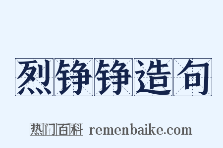 烈铮铮造句是什么意思的图片